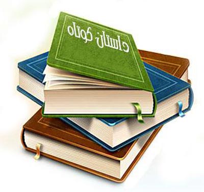 حكایت و داستان,داستان و حكایت،داستانهای آموزنده