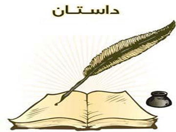 داستانهای جذاب,داستان های کوتاه,داستانک