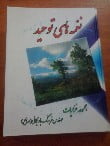 غزلیات نغمه های توحید